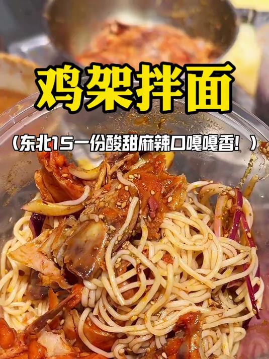 东北街头15一份鸡架拌面酸甜麻辣口嘎嘎香!东北鸡架能征服所有人