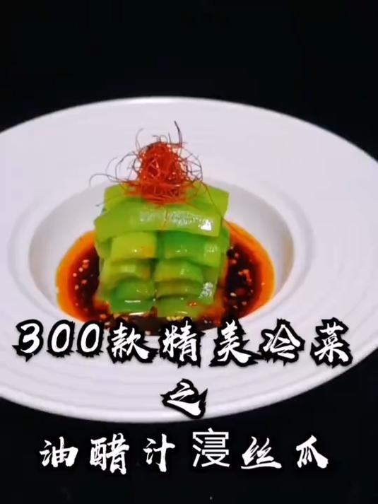 300款精美冷菜之《油醋汁寖丝瓜》必须能上你的菜牌