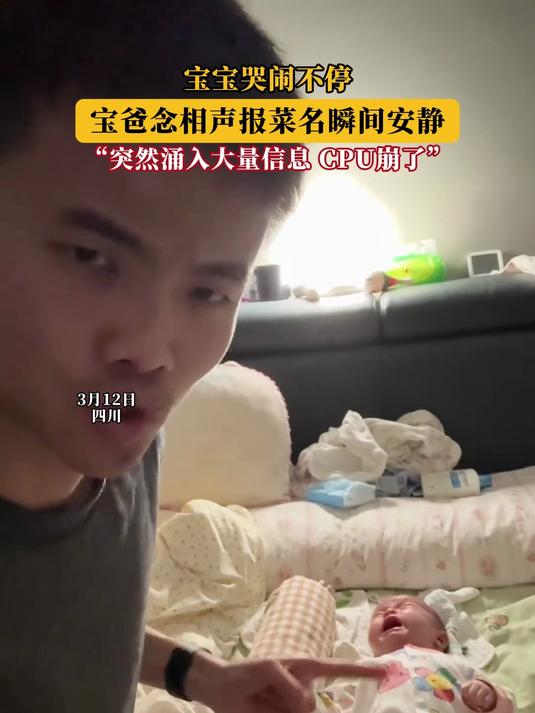 宝宝哭闹不停,宝爸念相声报菜名瞬间安静!