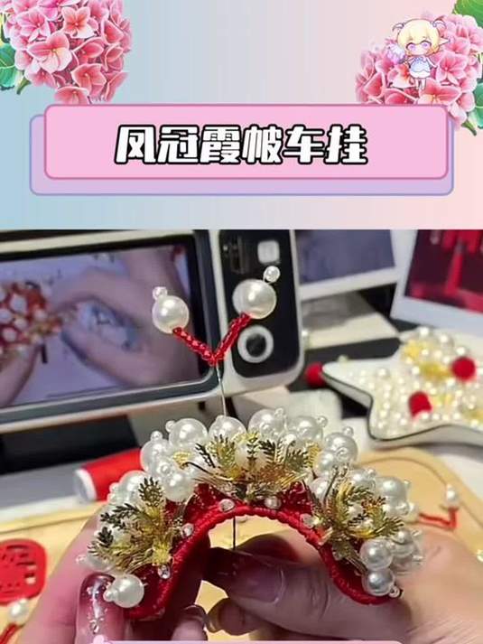 老祖宗的凤冠霞帔挂件,手工 DIY 美爆了