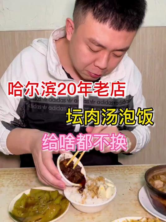 哈尔滨二十年老店，坛肉汤泡饭，给啥都不换