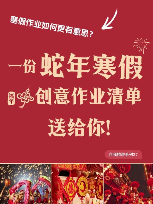 一份蛇年寒假创意作业清单送给你