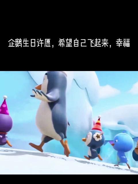 萌鸡小队:企鹅生日许愿,希望自己飞起来,幸福