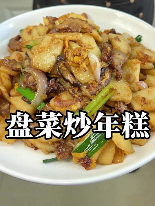 温州特色主食 盘菜炒年糕
