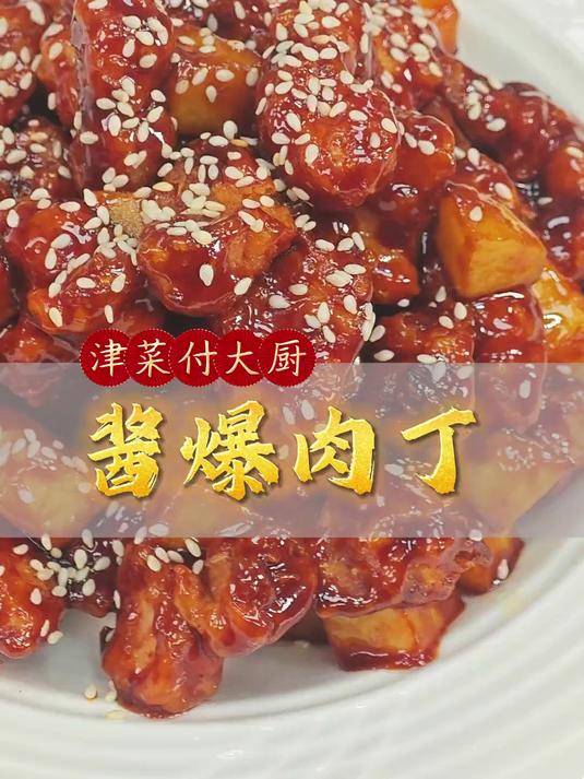 酱爆肉丁，口味甜咸，外脆里嫩。
