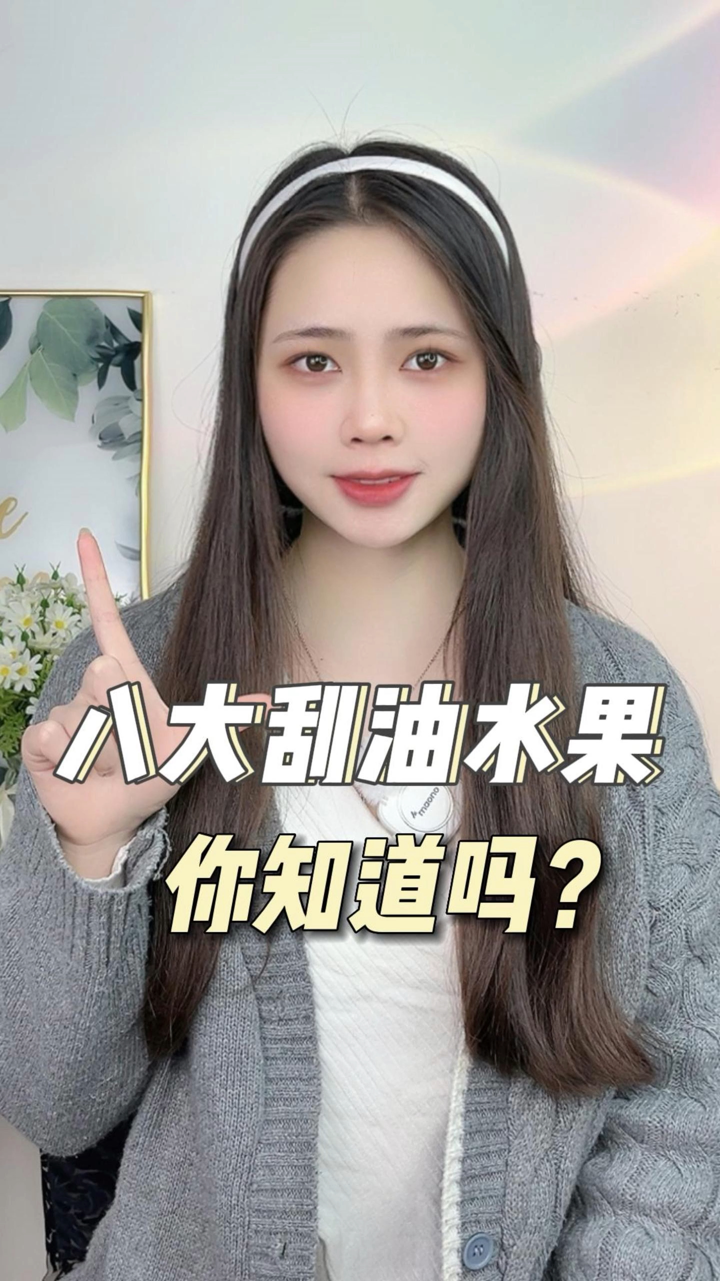 八大刮油水果你知道吗