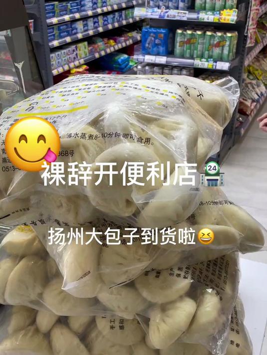 裸辞开便利店,扬州大包子到啦哈哈个头好大一个……