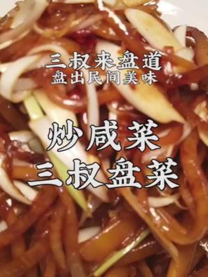 三叔盘出传统菜炒咸菜,喝粥必备