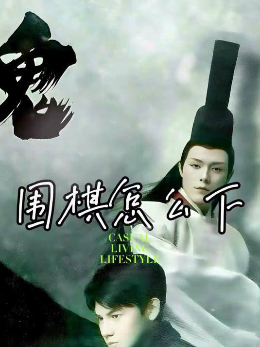 八十秒学会下围棋