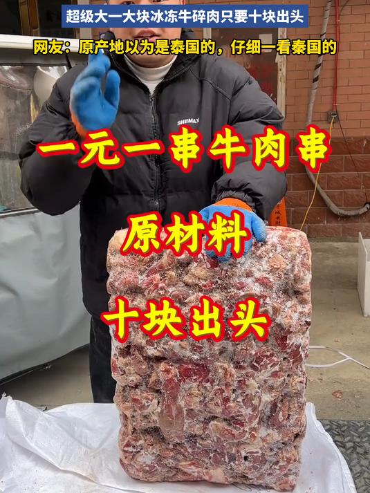 一元一串牛肉串,牛肉串原材料,超级大一大块牛碎肉只要十块出头