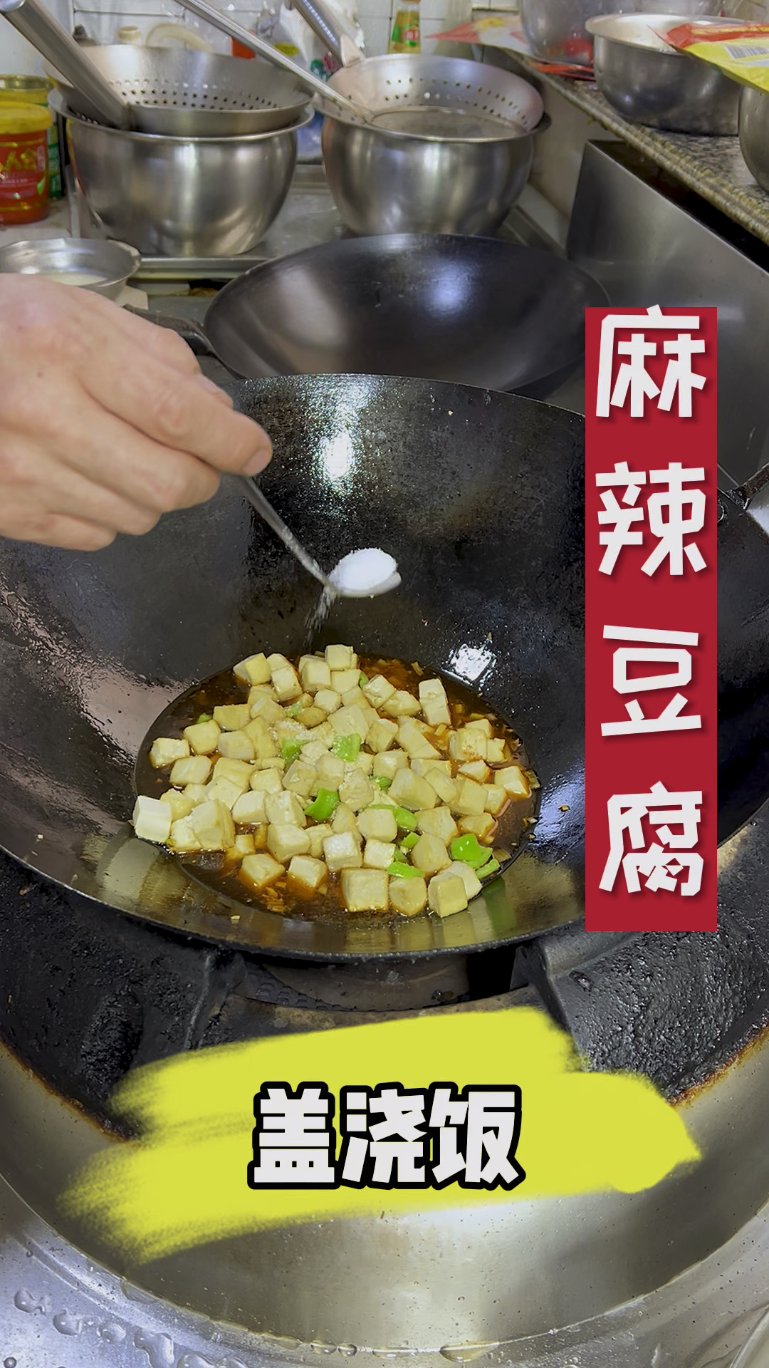 麻辣豆腐盖浇饭