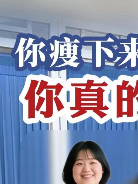 你瘦下来是什么样子,你真的知道吗?