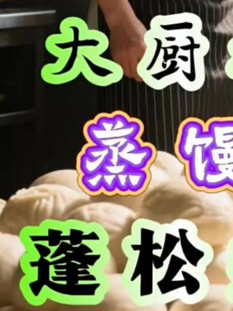 蒸馒头到底是开水上锅蒸 还是冷水上锅蒸呢