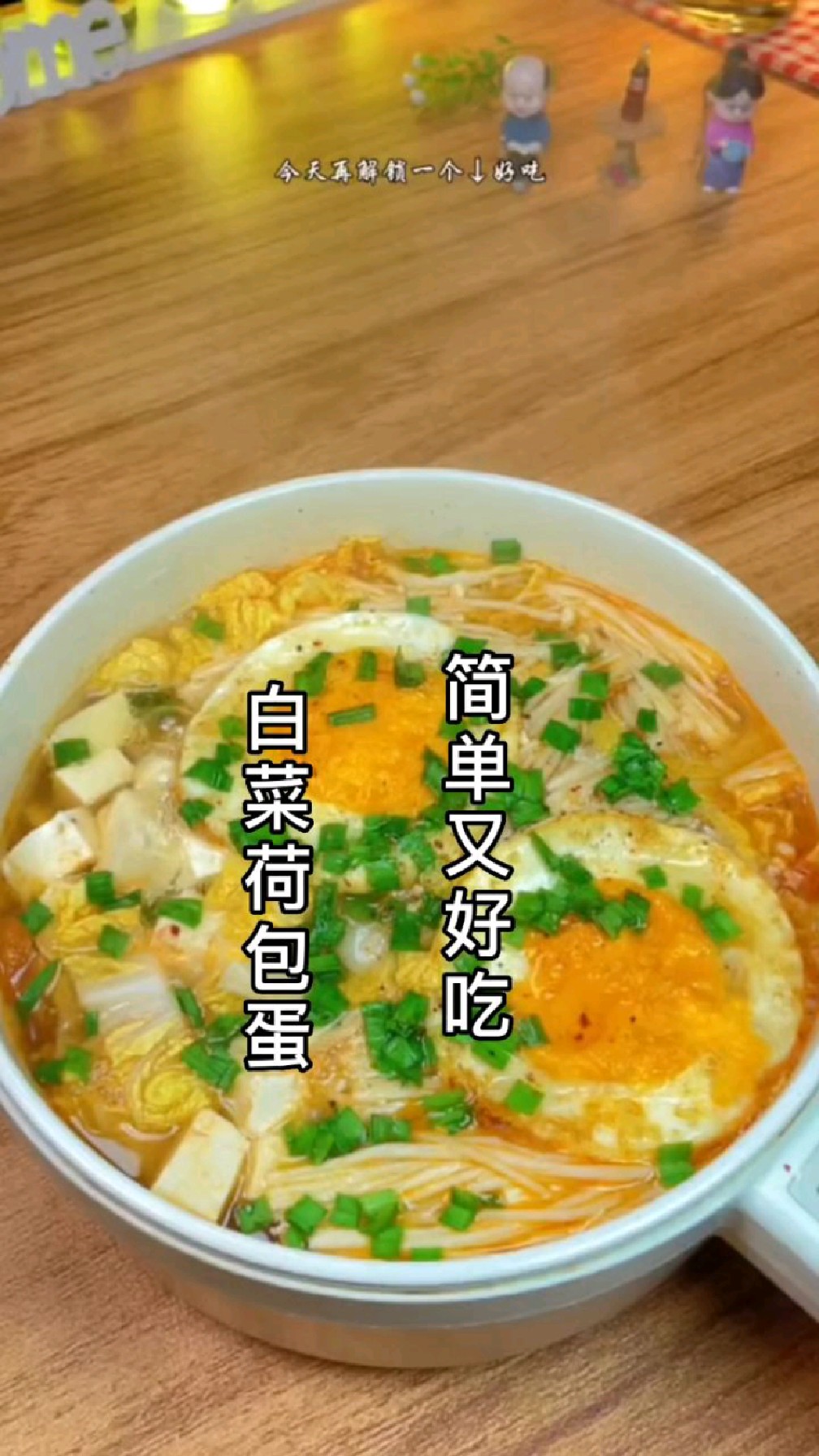白菜荷包蛋像我这样做,简单又好吃。喜欢吃的赶紧做起来吧!