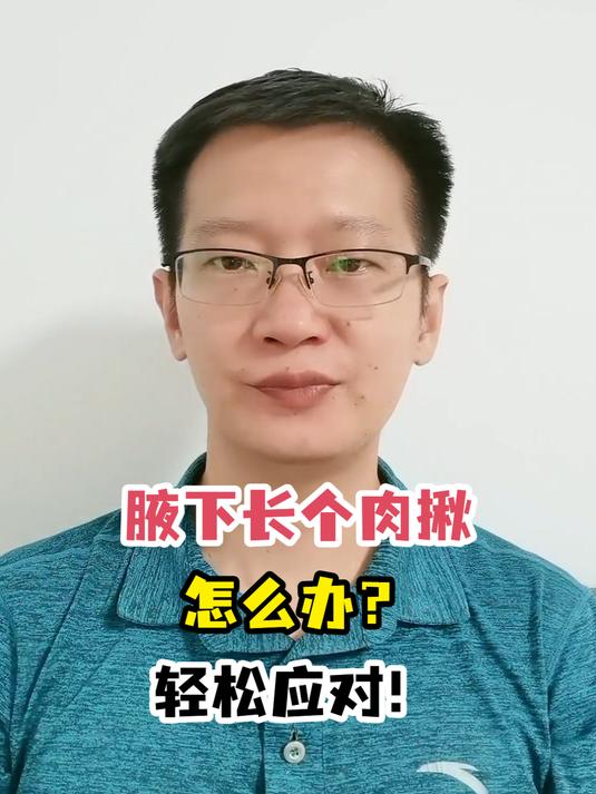 腋下长个肉揪怎么办?轻松应对!