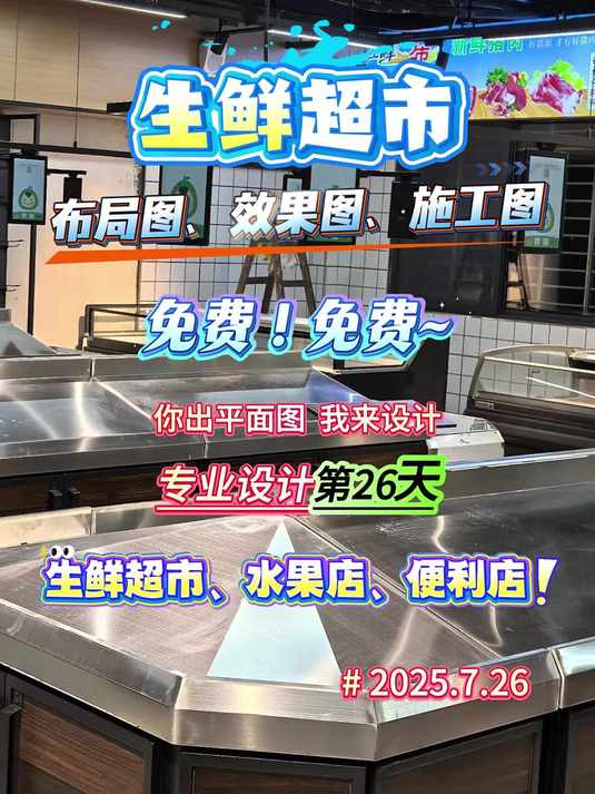 免费生鲜超市布局设计第26天,福利放送中~