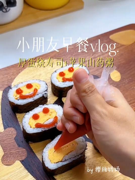 小朋友早餐100天不重样今日食谱:厚蛋烧寿司+苹果山药粥