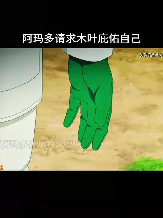 阿玛多请求木叶庇佑自己