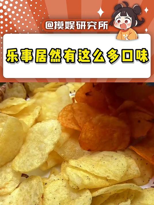 乐事你还有什么口味赶紧放出来
