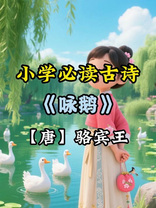 小学古诗学习,本期视频带你学骆宾王的《咏鹅》