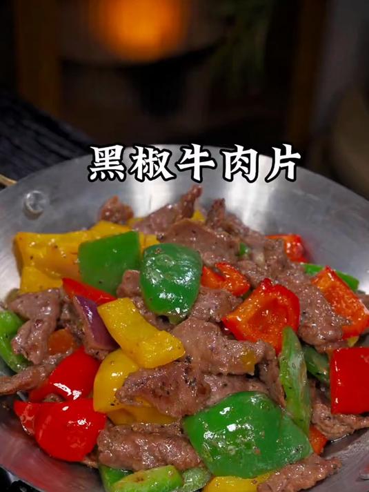 以后孩子想吃黑椒牛肉片，像我这样在家做