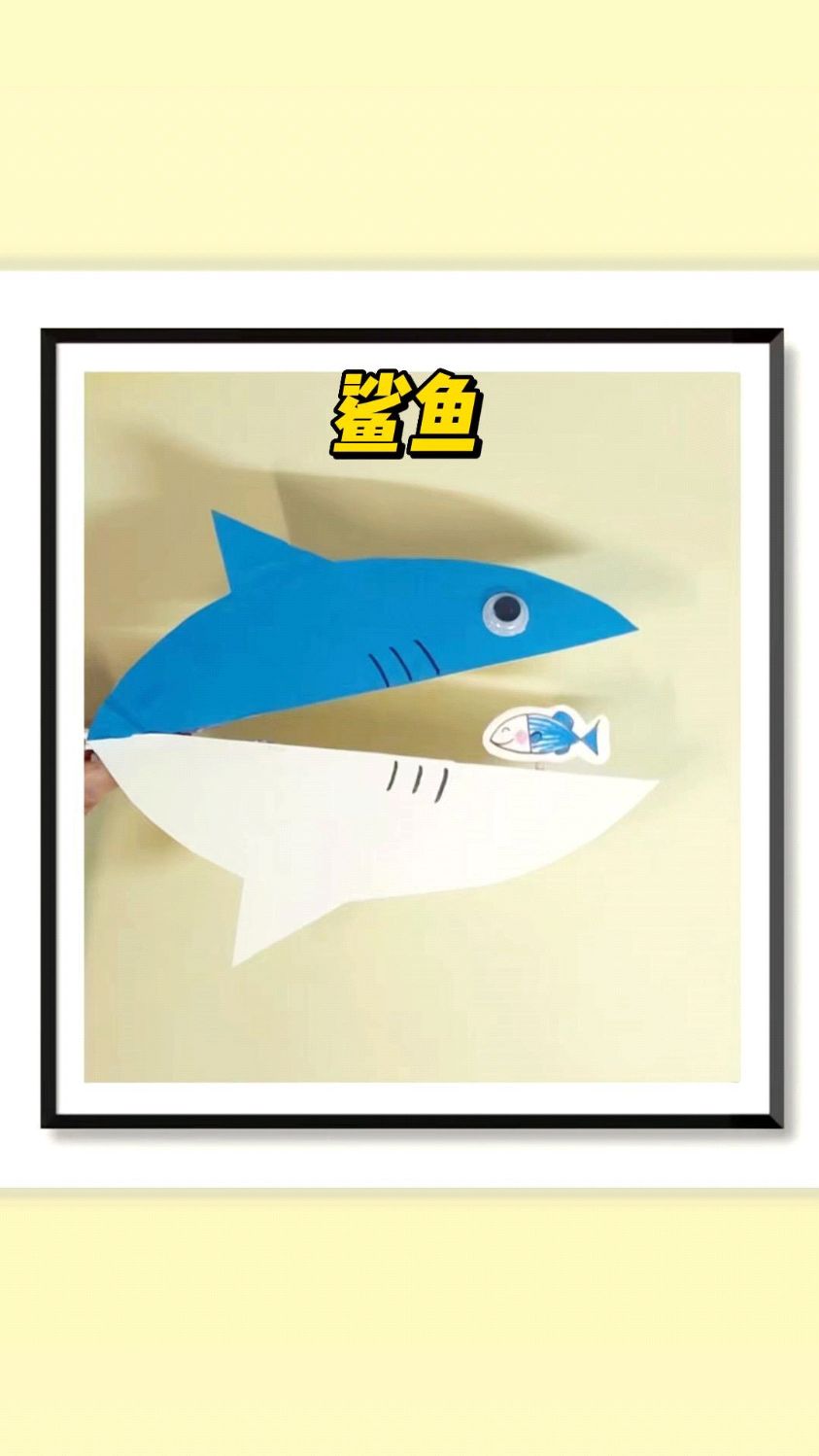 儿童创意手工:大鲨鱼