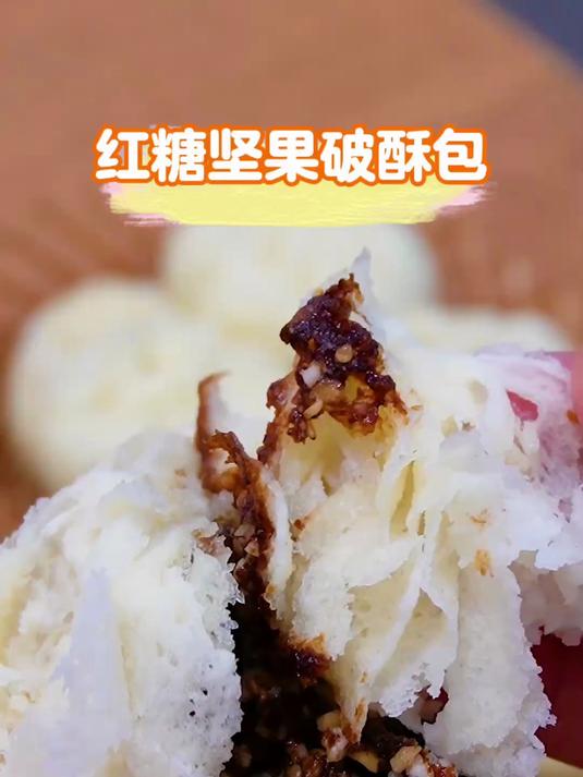 红糖坚果破酥包,入口即化香极了