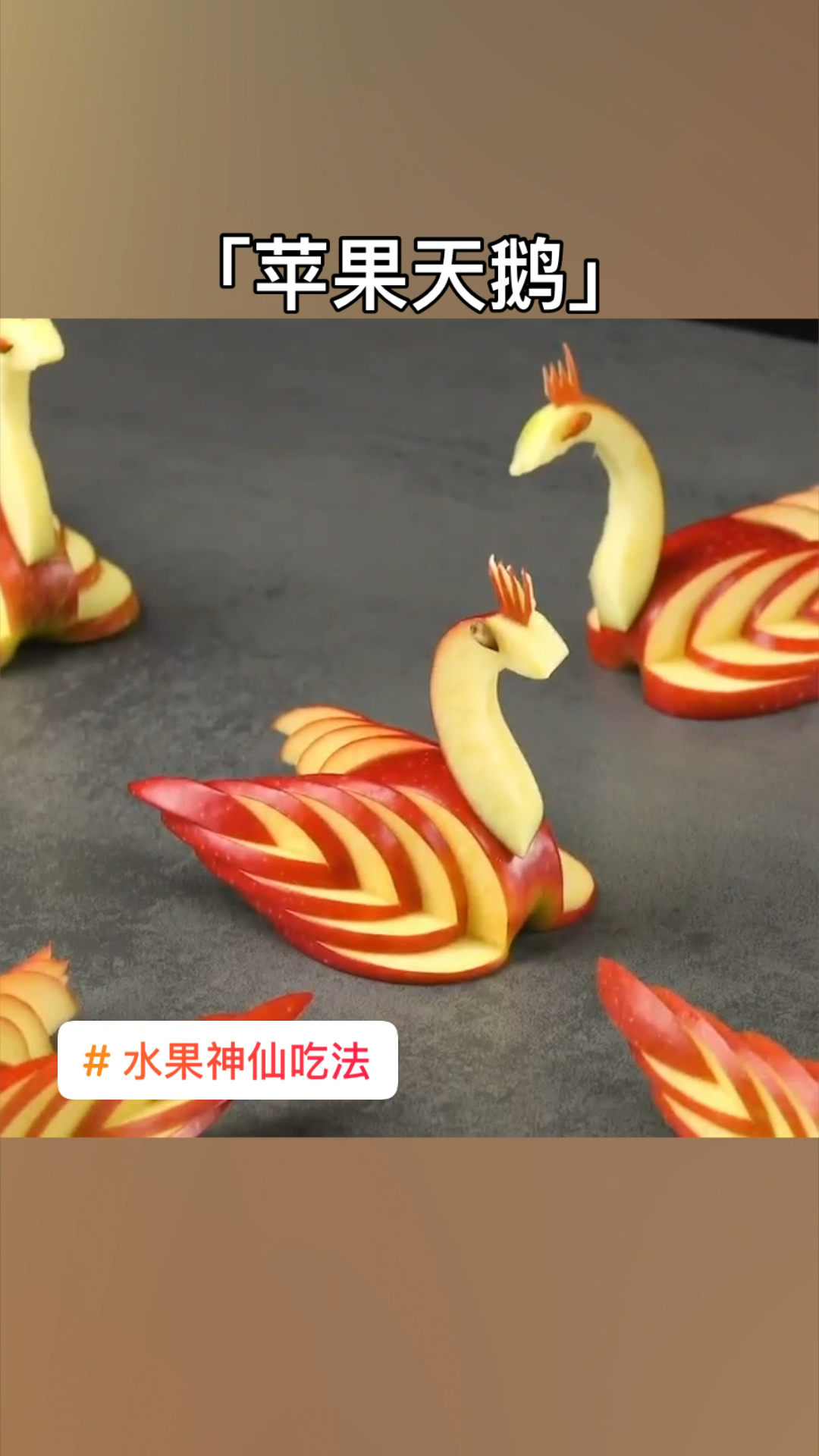 把苹果做成天鹅的样子,简直可爱极了#水果神仙吃法#创意水果拼盘#削苹果#切水果#苹果