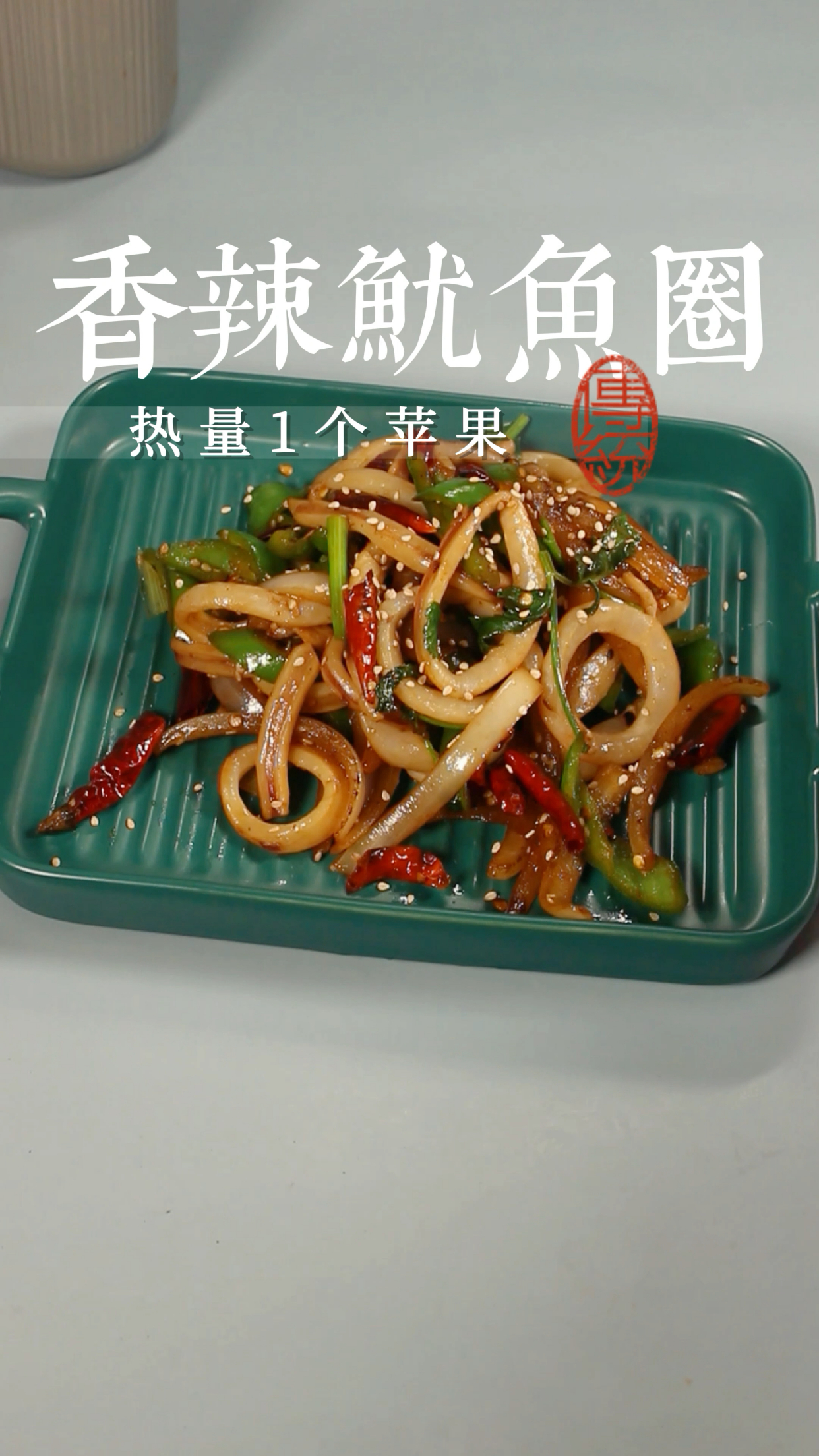 香辣鱿鱼圈,低油低脂,香辣美味,热量只有一个苹果。