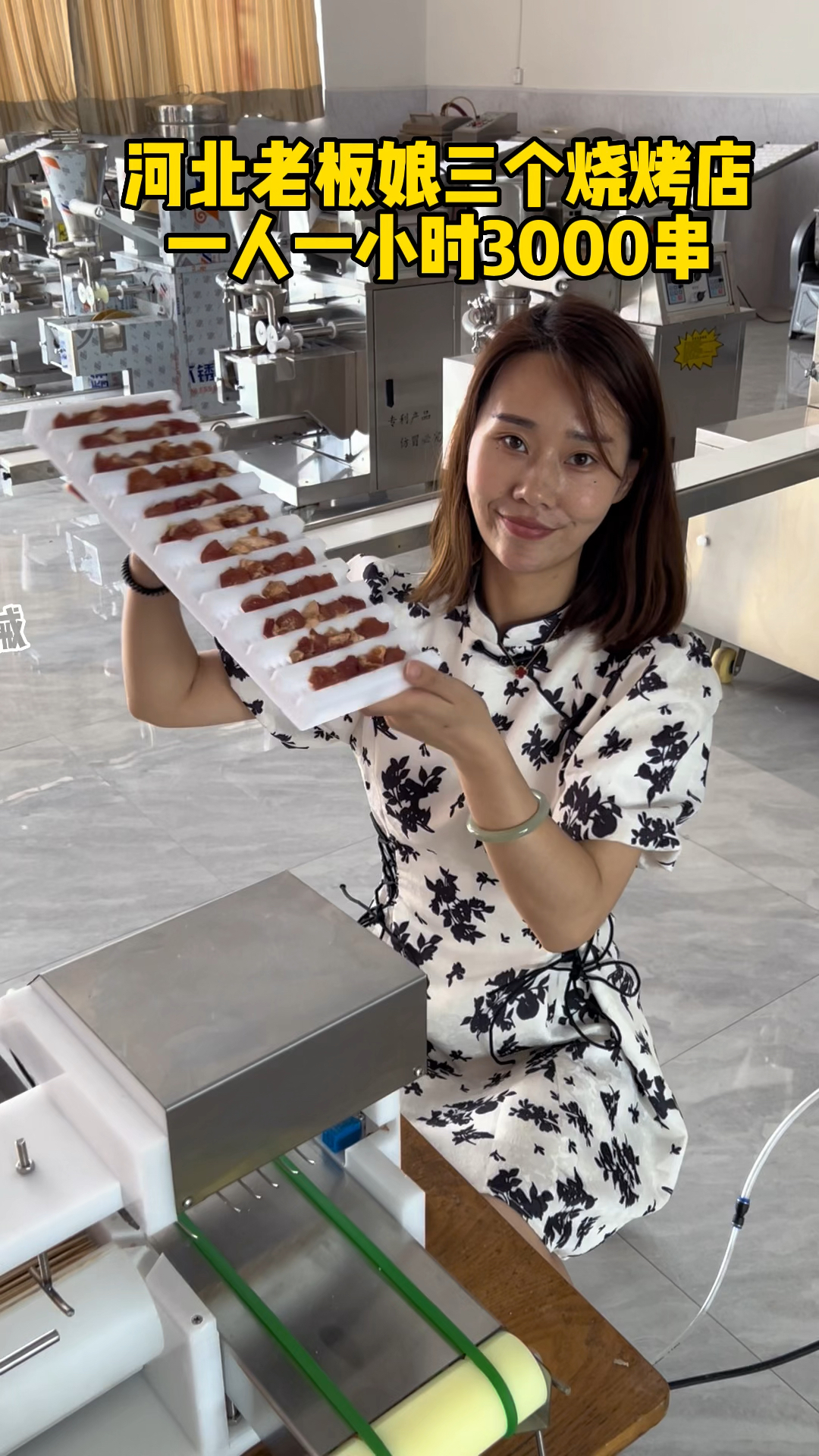 河北老板娘发明一款自动穿串机,能穿肉块肉片鸡胗鸭肠牛肚鱼豆腐肉丸等多种烧烤食