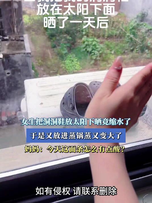 女生把洞洞鞋放太阳下晒竟缩水了，于是又放进蒸锅蒸又变大了