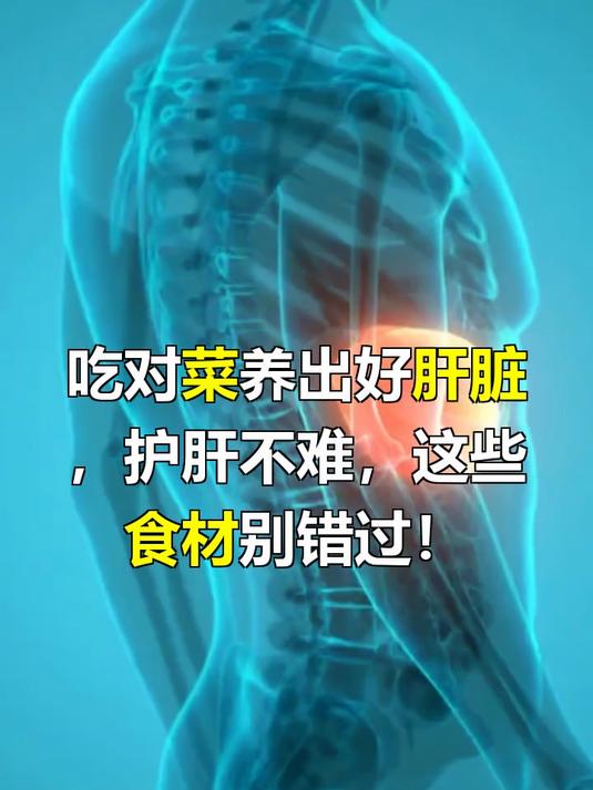 吃什么菜养肝护肝效果最好