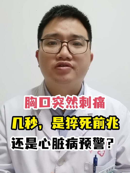 胸口突然刺痛几秒,是猝死前兆还是心脏病预警?