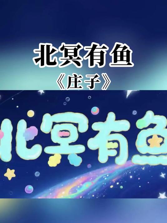 《北冥有鱼》原文加译文