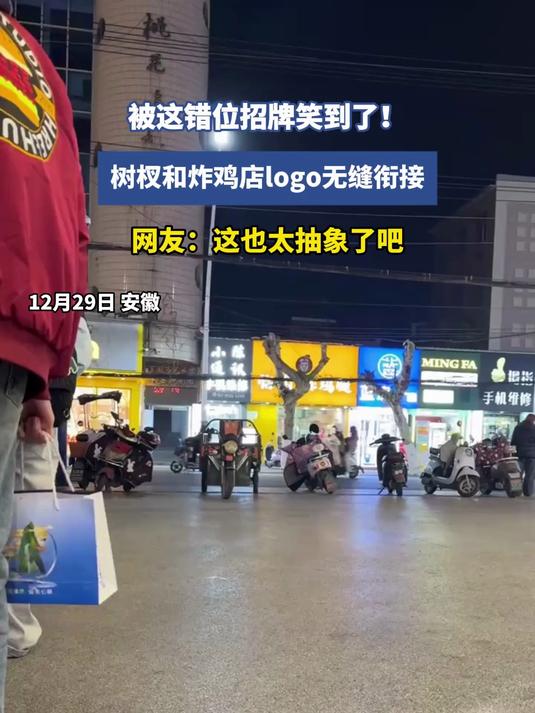 被和县这错位招牌笑到!树杈和炸鸡店logo无缝衔接