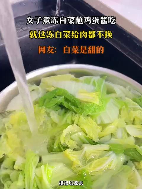 女子煮冻白菜蘸鸡蛋酱吃,就这冻白菜给肉都不换