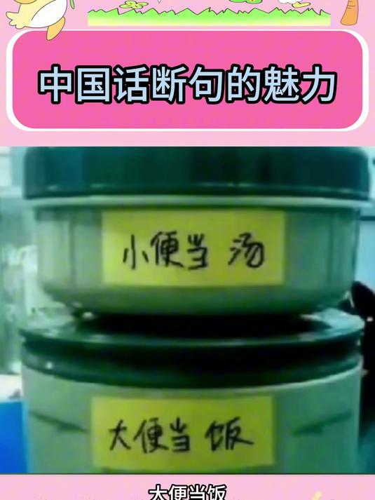 那些让人发笑的断句方式