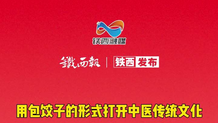 用包饺子的形式打开中医传统文化