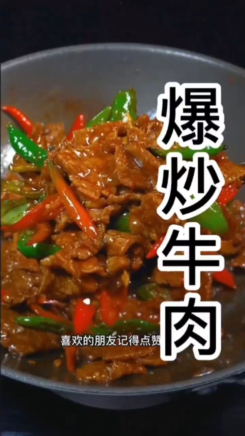 爆炒牛肉这样做