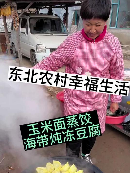 玉米面大蒸饺,五花肉海带炖豆腐,真绝了