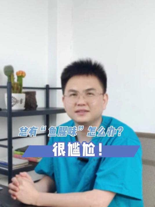 身上莫名总有“鱼腥味”,我可是个妹子啊!这让我怎么办?