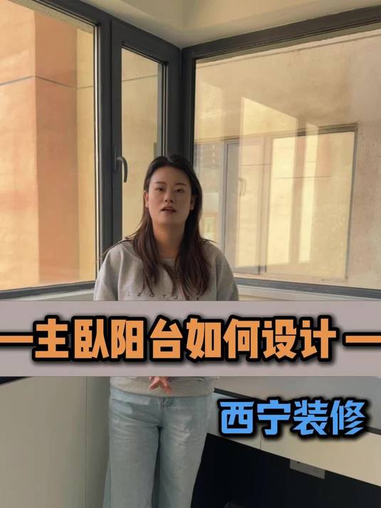 主卧阳台如何设计