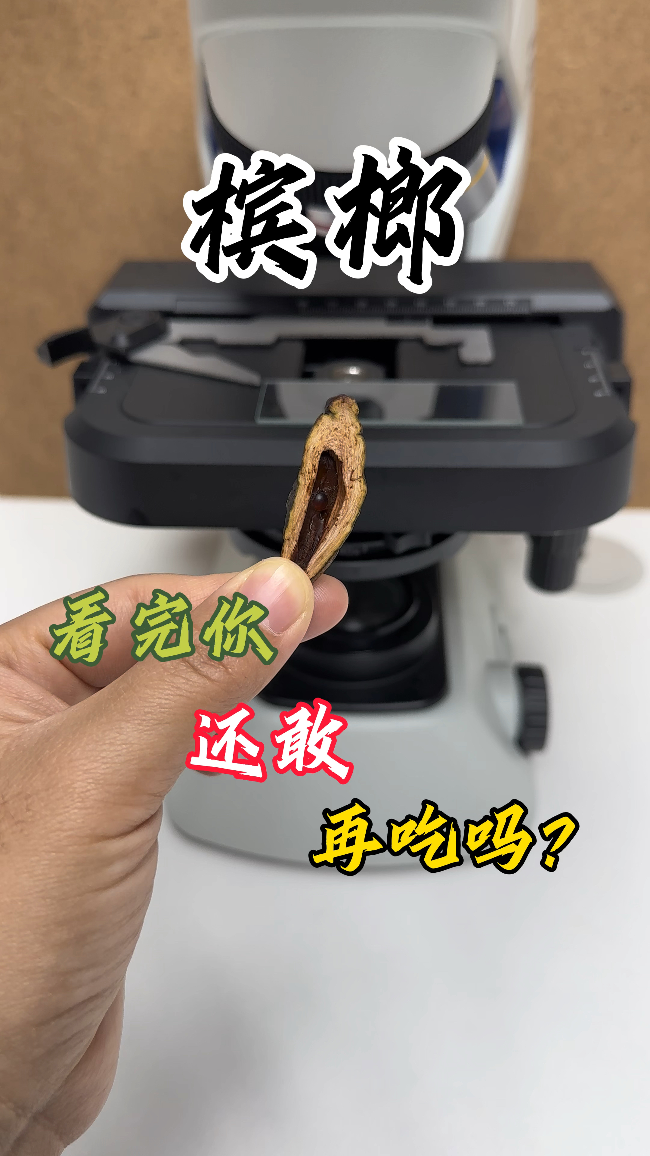 槟榔加烟,法力无边?