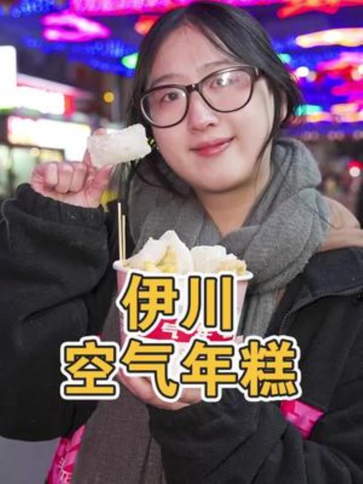 开车30公里,跑到伊川吃粉丝推荐的空气年糕,真的很不错