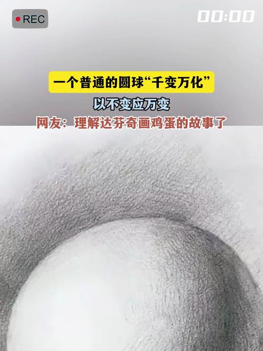 一个普通的圆球“千变万化”,以不变应万变,网友:理解达芬奇画鸡蛋的故事了