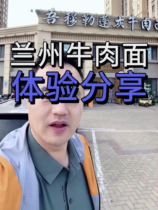 到兰州必吃牛肉面，各位老铁看看浩子吃的这个够不够正宗