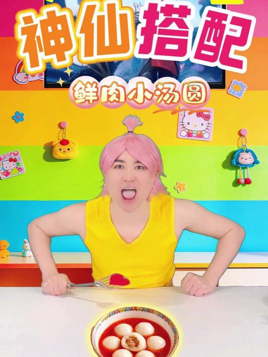 鲜肉小汤圆#神仙搭配# #王大闯##邪修美食##汤圆#