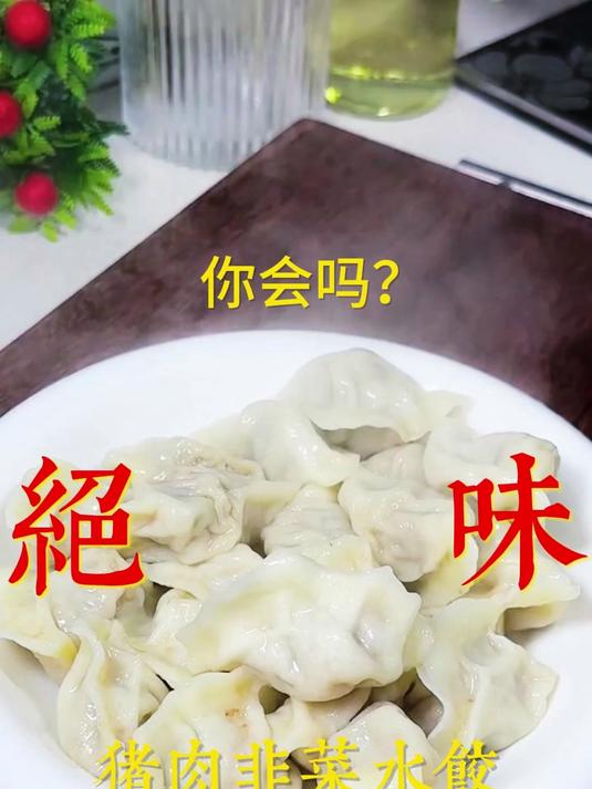 超赞韭菜肉馅饺子以诱人翠绿和鲜嫩多汁让人欲罢不能