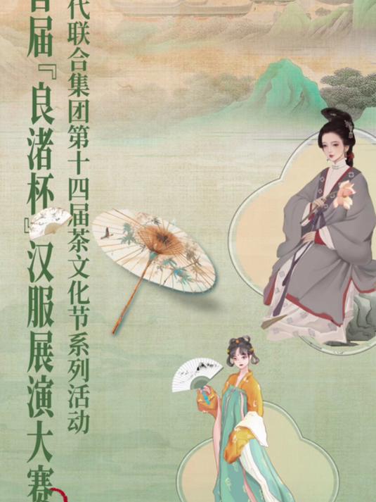 当汉服之美遇到东方茶韵——第14届现代茶文化节系列活动