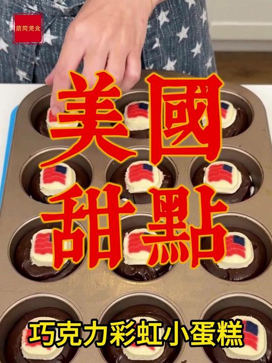 美国白人家庭,妈妈为孩子准备的餐后甜点,巧克力彩虹小蛋糕